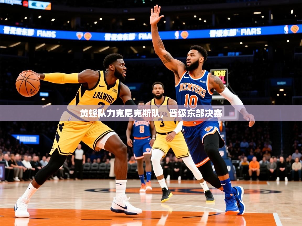 2025迈博体育注册黄蜂队力克尼克斯队，晋级东部决赛