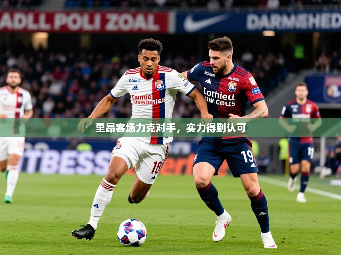 2025迈博体育注册里昂客场力克对手,实力得到认可  第2张
