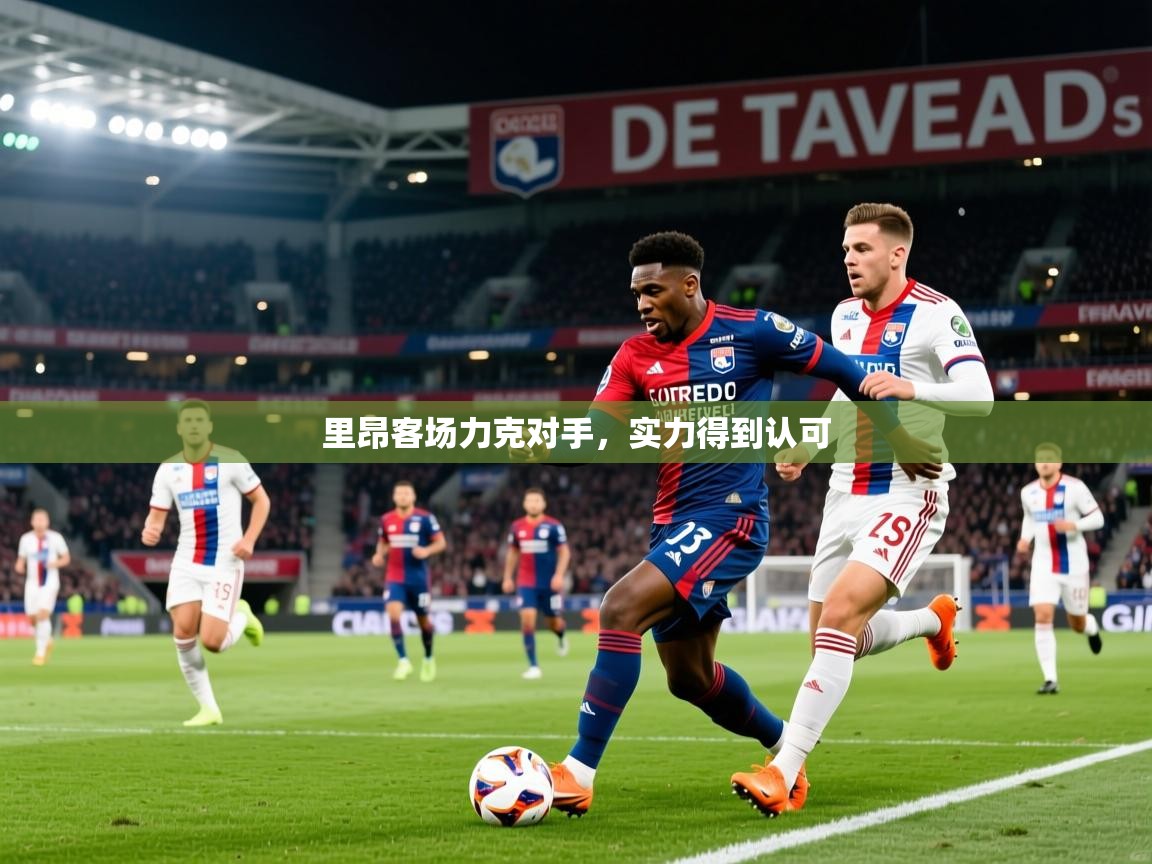 2025迈博体育注册里昂客场力克对手,实力得到认可  第4张