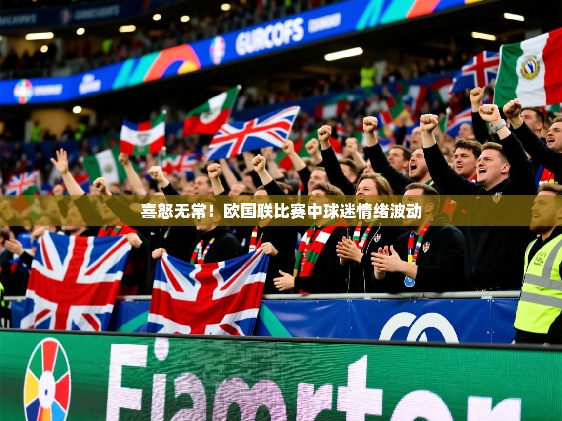 2025迈博体育下载喜怒无常!欧国联比赛中球迷情绪波动  第4张
