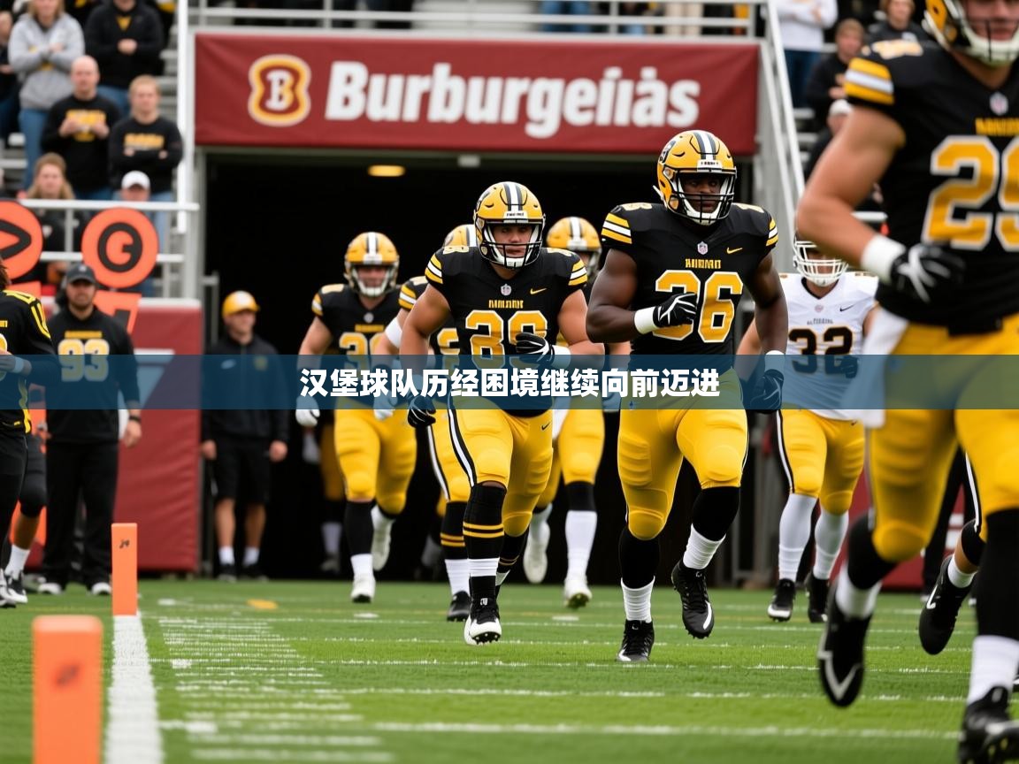 2025迈博体育投注汉堡球队历经困境继续向前迈进  第2张
