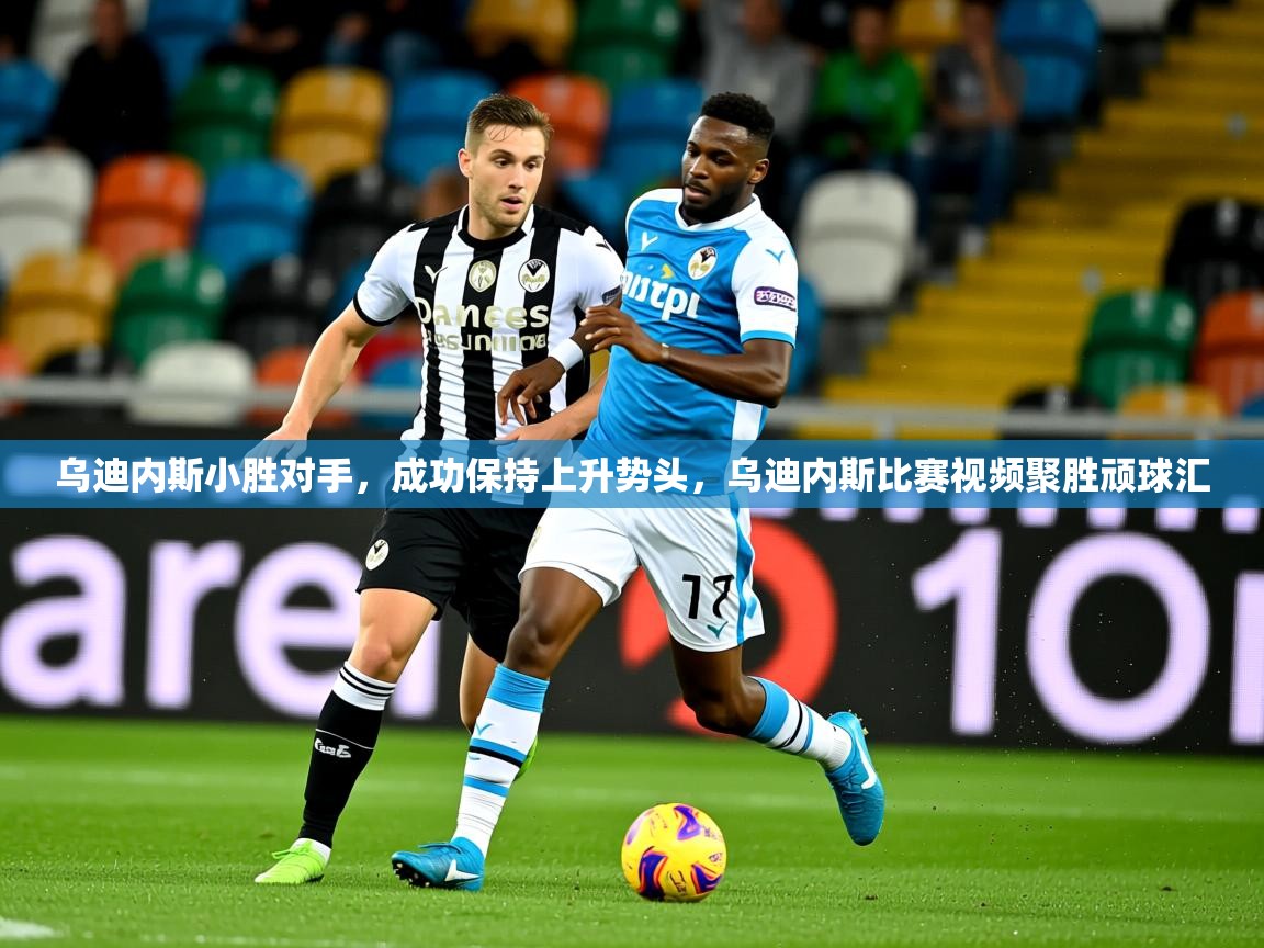 2025迈博体育下载乌迪内斯小胜对手,成功保持上升势头,乌迪内斯比赛视频聚胜顽球汇 第2张