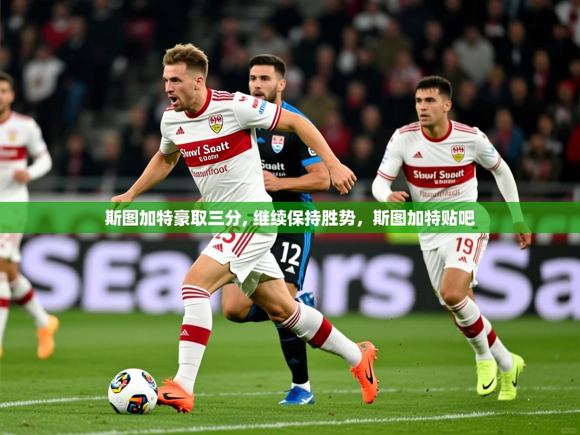 2025迈博体育 源自欧洲斯图加特豪取三分, 继续保持胜势,斯图加特贴吧 第2张