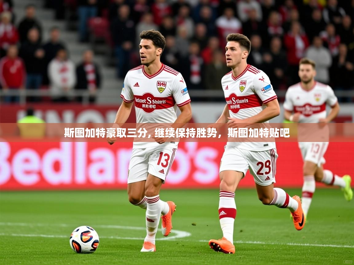 2025迈博体育 源自欧洲斯图加特豪取三分, 继续保持胜势,斯图加特贴吧 第3张