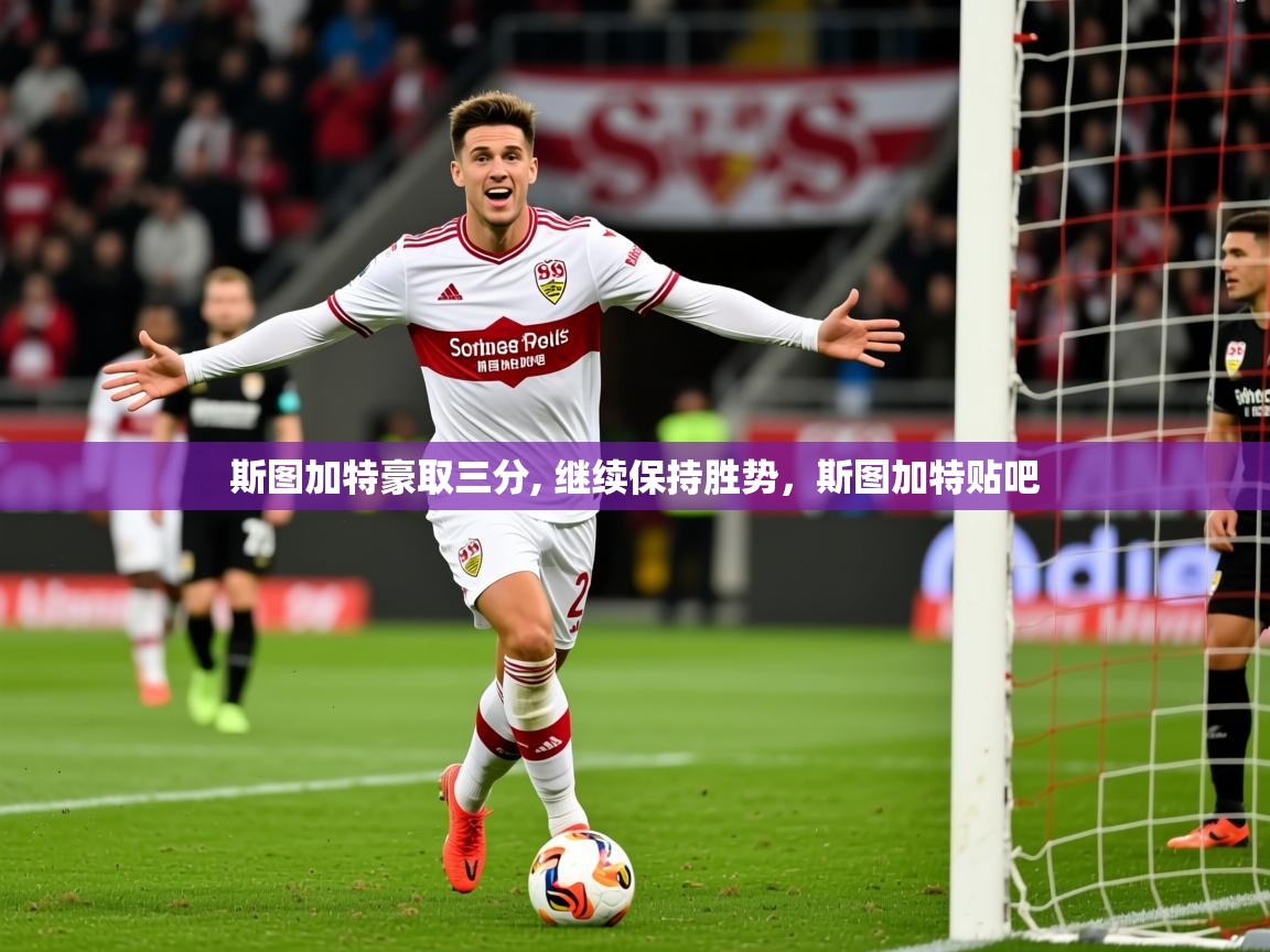 2025迈博体育 源自欧洲斯图加特豪取三分, 继续保持胜势,斯图加特贴吧 第4张