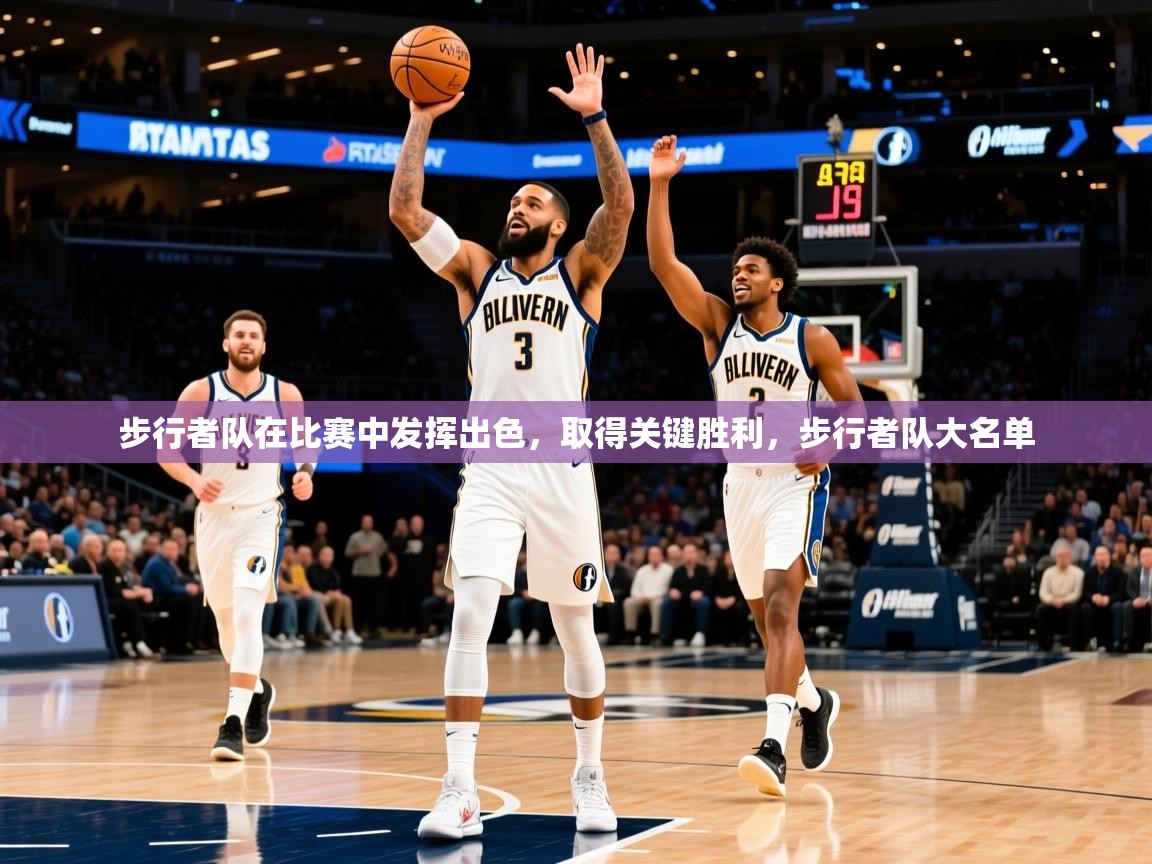 2025迈博体育娱乐步行者队在比赛中发挥出色，取得关键胜利，步行者队大名单  第2张