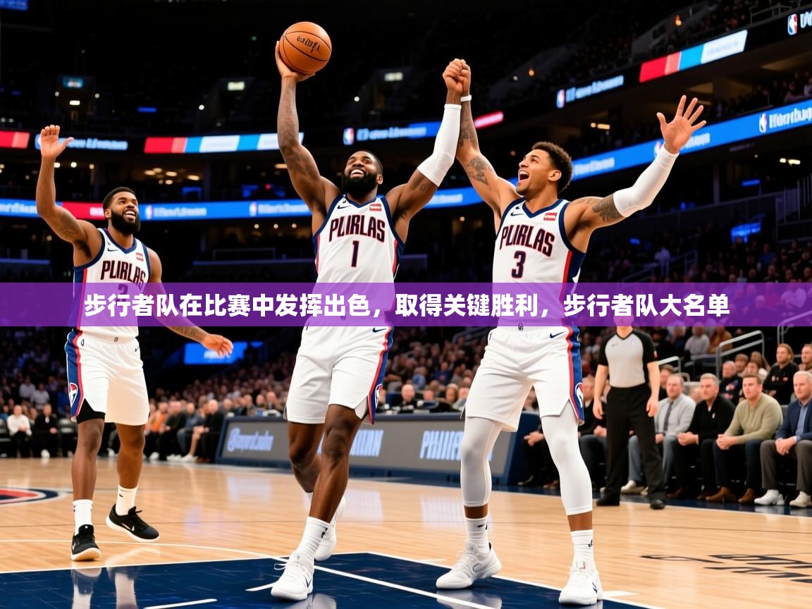 2025迈博体育娱乐步行者队在比赛中发挥出色，取得关键胜利，步行者队大名单  第3张