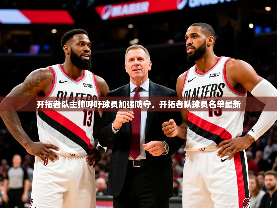 2025迈博体育娱乐开拓者队主帅呼吁球员加强防守，开拓者队球员名单最新  第1张