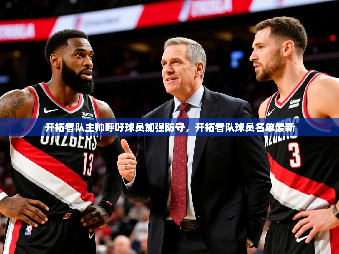 2025迈博体育娱乐开拓者队主帅呼吁球员加强防守，开拓者队球员名单最新  第2张