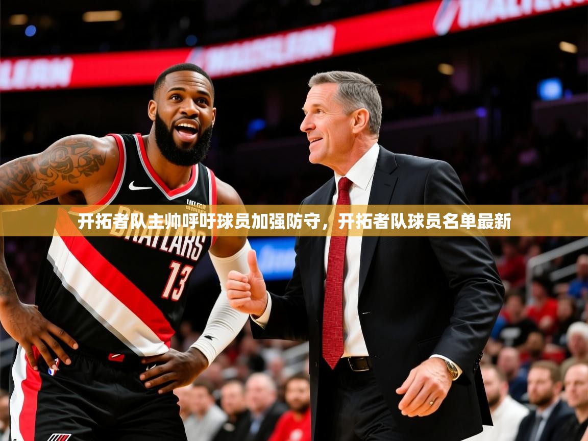 2025迈博体育娱乐开拓者队主帅呼吁球员加强防守，开拓者队球员名单最新  第4张