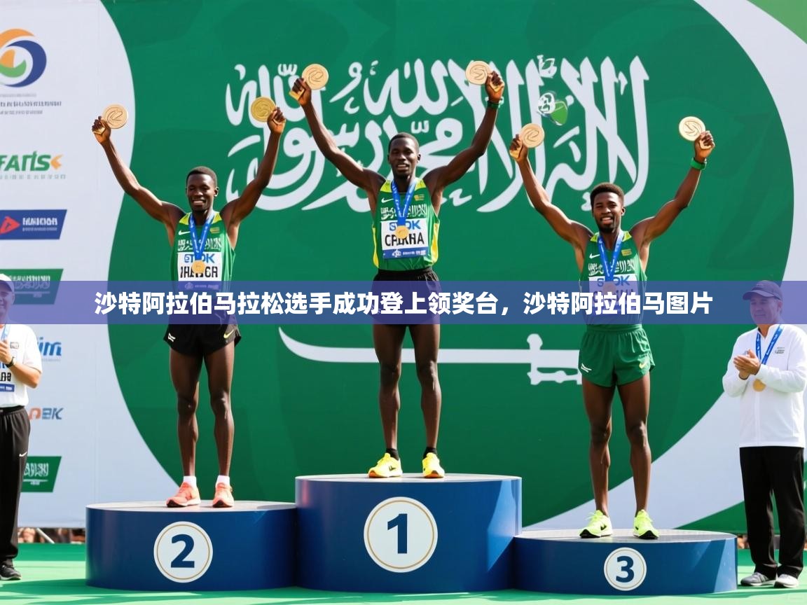 2025迈博体育下载沙特阿拉伯马拉松选手成功登上领奖台，沙特阿拉伯马图片  第1张