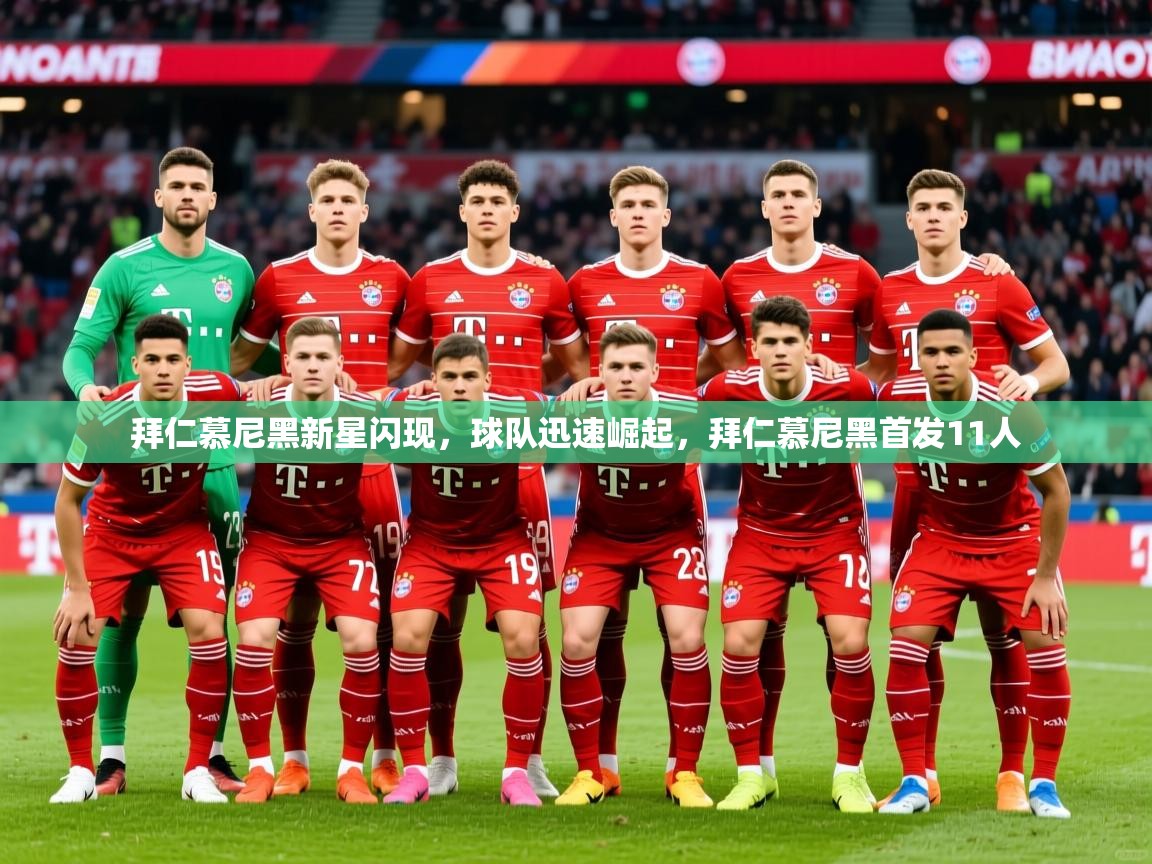 2025迈博体育娱乐拜仁慕尼黑新星闪现，球队迅速崛起，拜仁慕尼黑首发11人