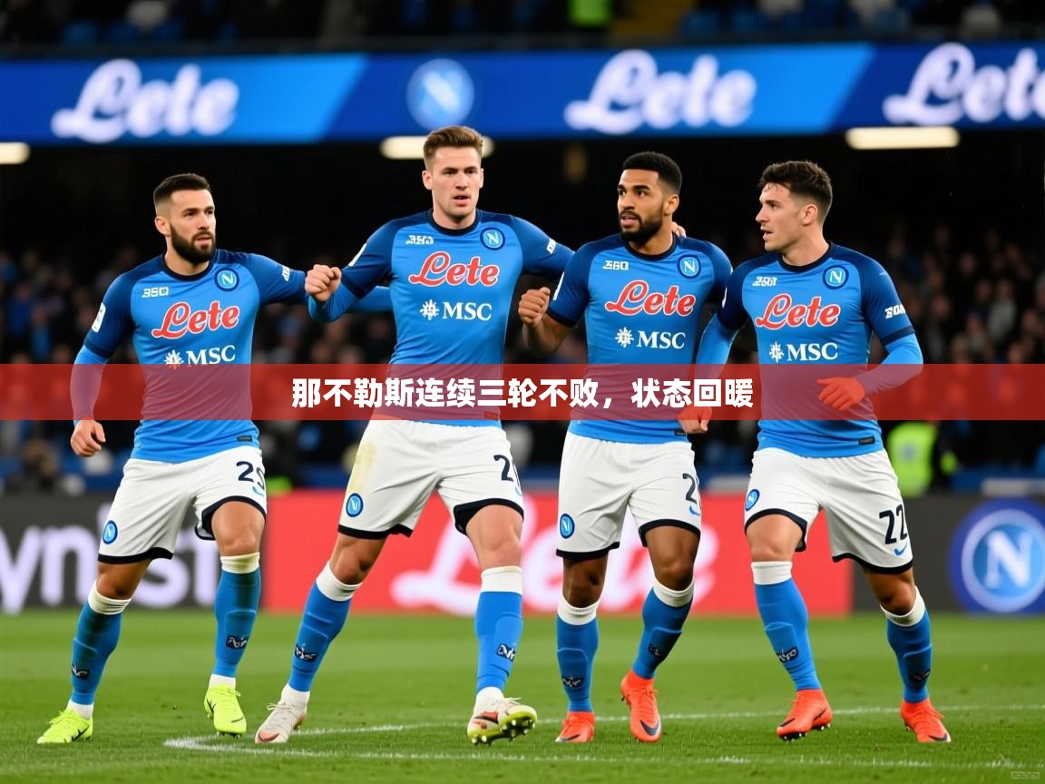 2025迈博体育登录那不勒斯连续三轮不败，状态回暖