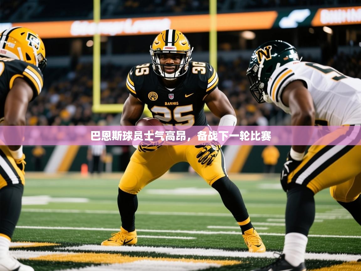 2025迈博体育注册巴恩斯球员士气高昂，备战下一轮比赛