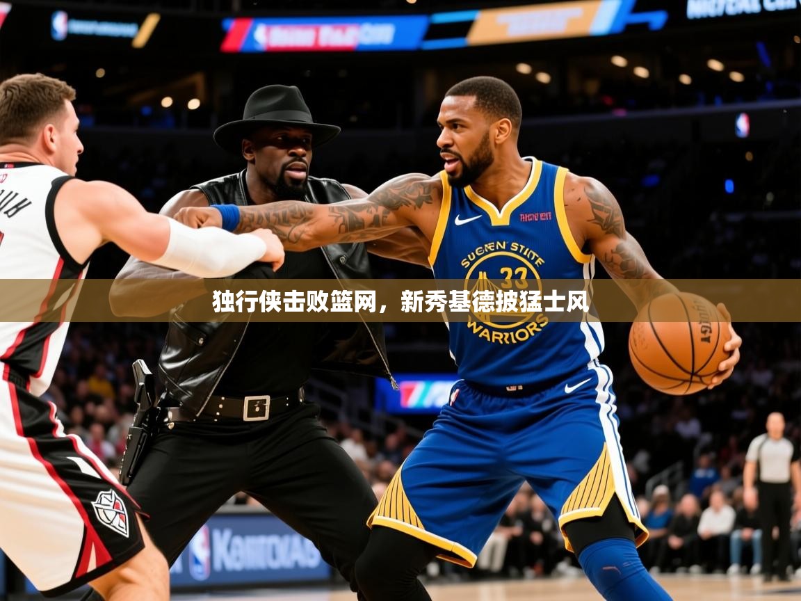 2025迈博体育登录独行侠击败篮网,新秀基德披猛士风 第1张