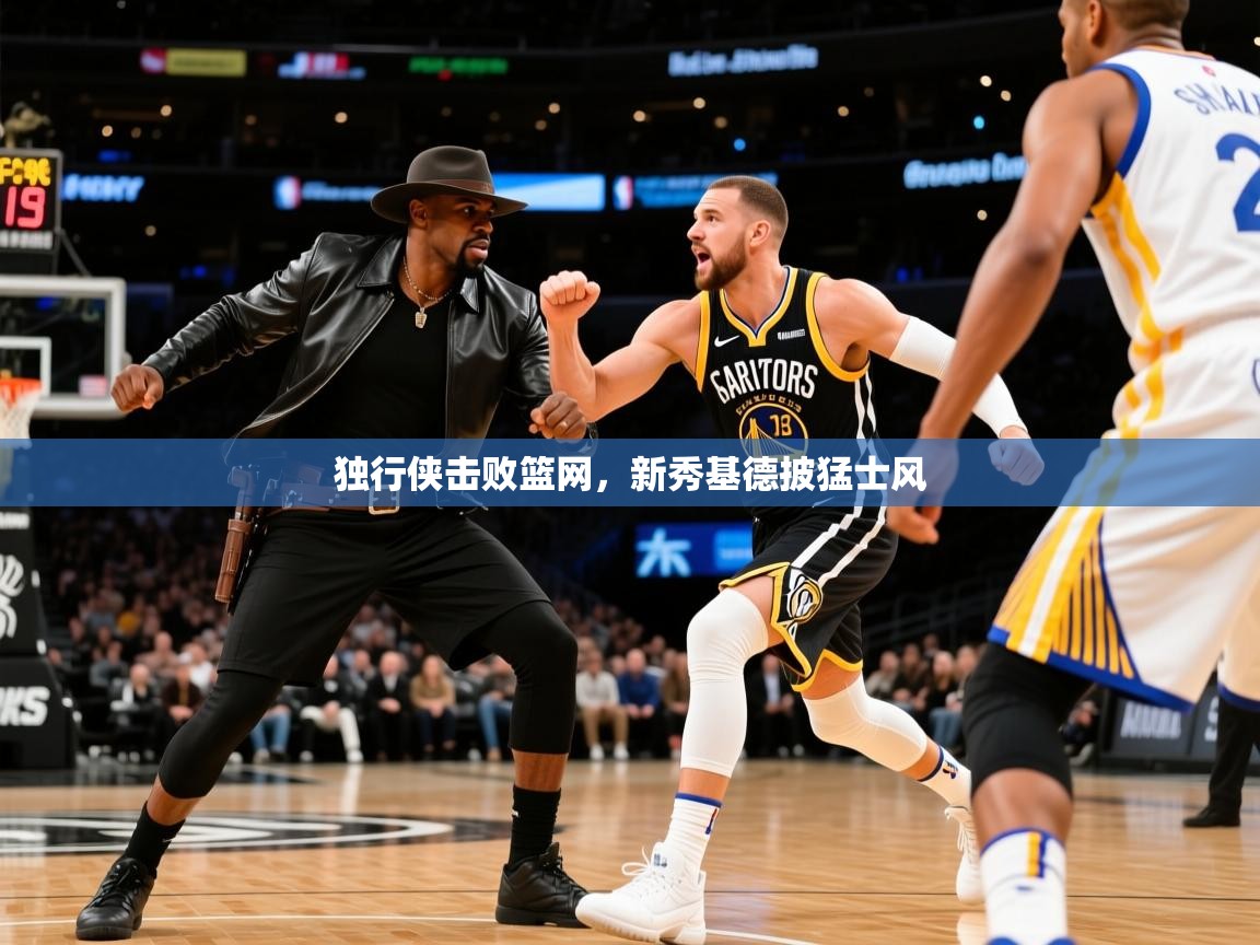 2025迈博体育登录独行侠击败篮网,新秀基德披猛士风 第2张