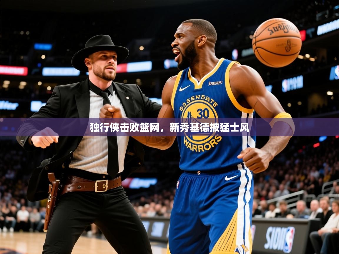 2025迈博体育登录独行侠击败篮网,新秀基德披猛士风 第3张