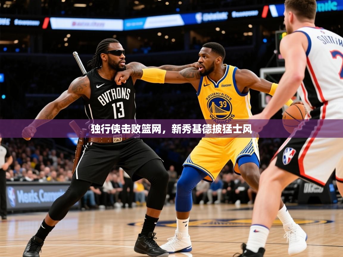 2025迈博体育登录独行侠击败篮网,新秀基德披猛士风 第4张