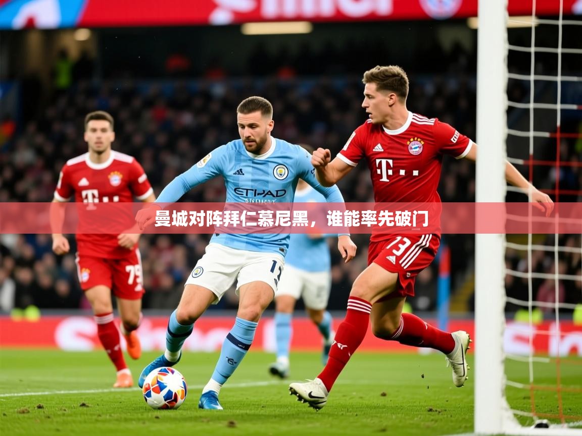 2025迈博体育登录曼城对阵拜仁慕尼黑，谁能率先破门  第2张