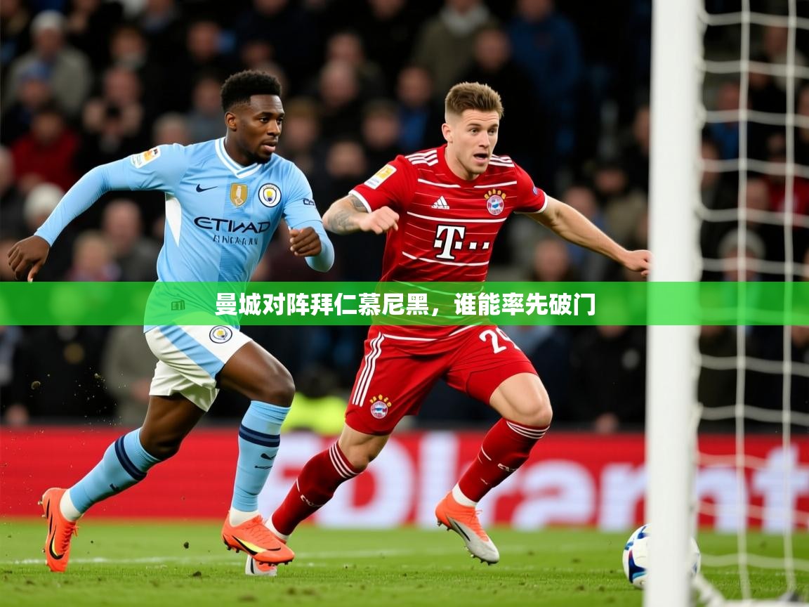 2025迈博体育登录曼城对阵拜仁慕尼黑，谁能率先破门  第4张
