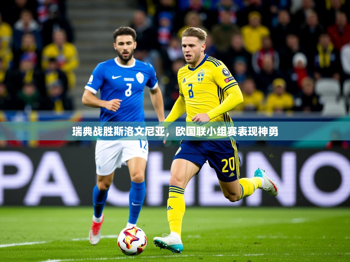 2025迈博体育注册瑞典战胜斯洛文尼亚，欧国联小组赛表现神勇  第4张