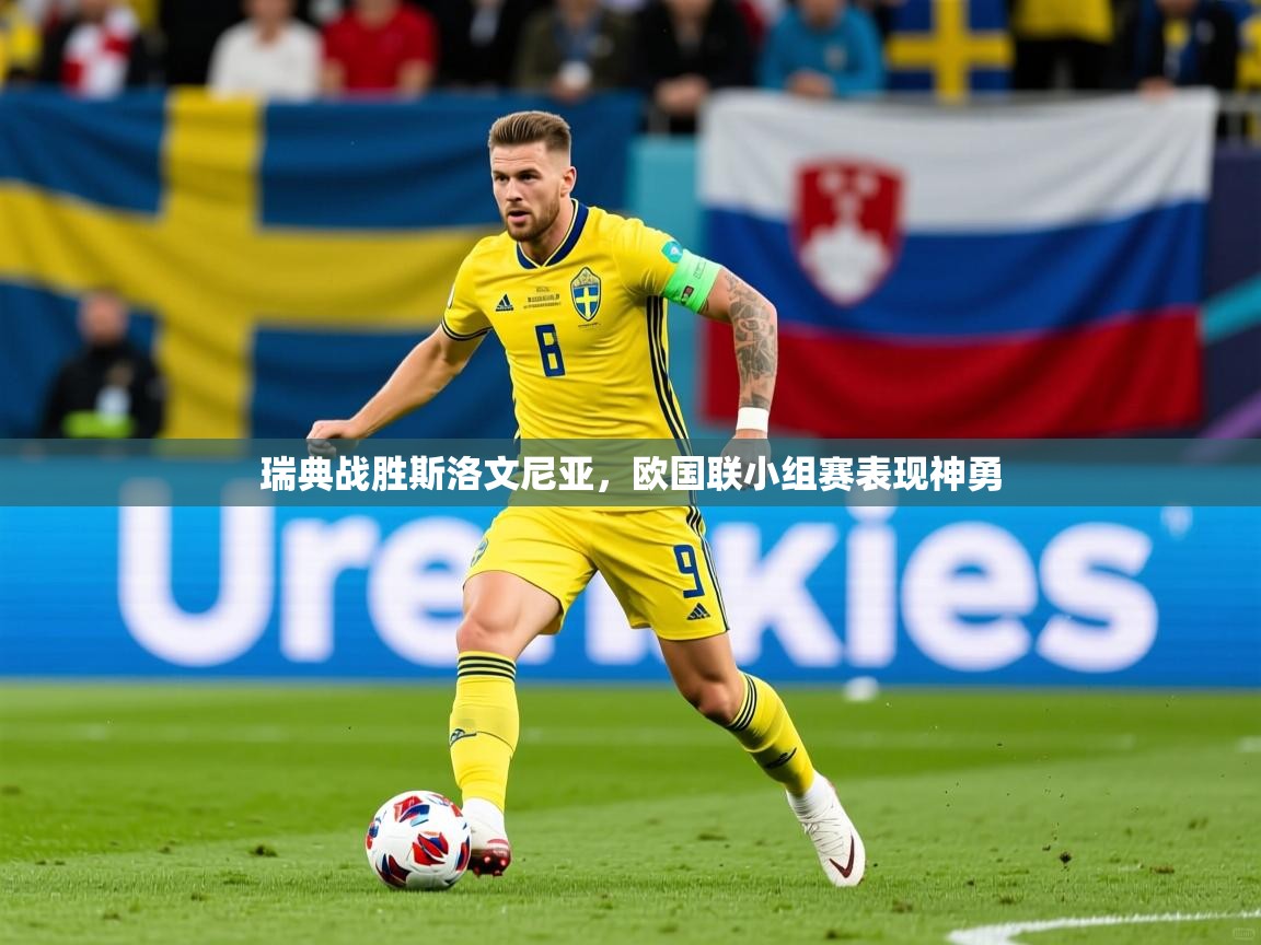 2025迈博体育注册瑞典战胜斯洛文尼亚，欧国联小组赛表现神勇  第3张