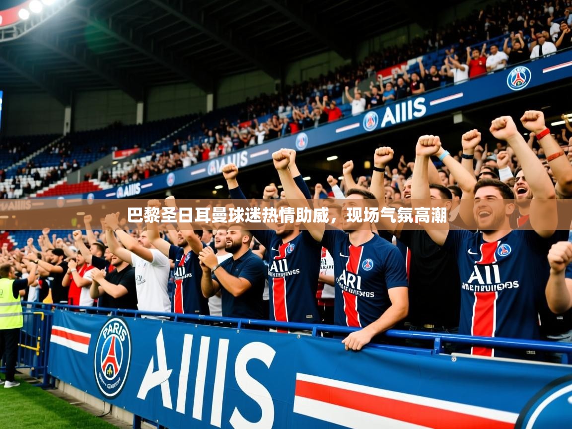 2025迈博体育巴黎圣日耳曼球迷热情助威,现场气氛高潮 第3张