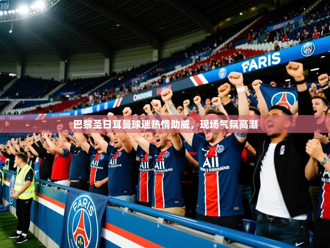2025迈博体育巴黎圣日耳曼球迷热情助威,现场气氛高潮 第4张