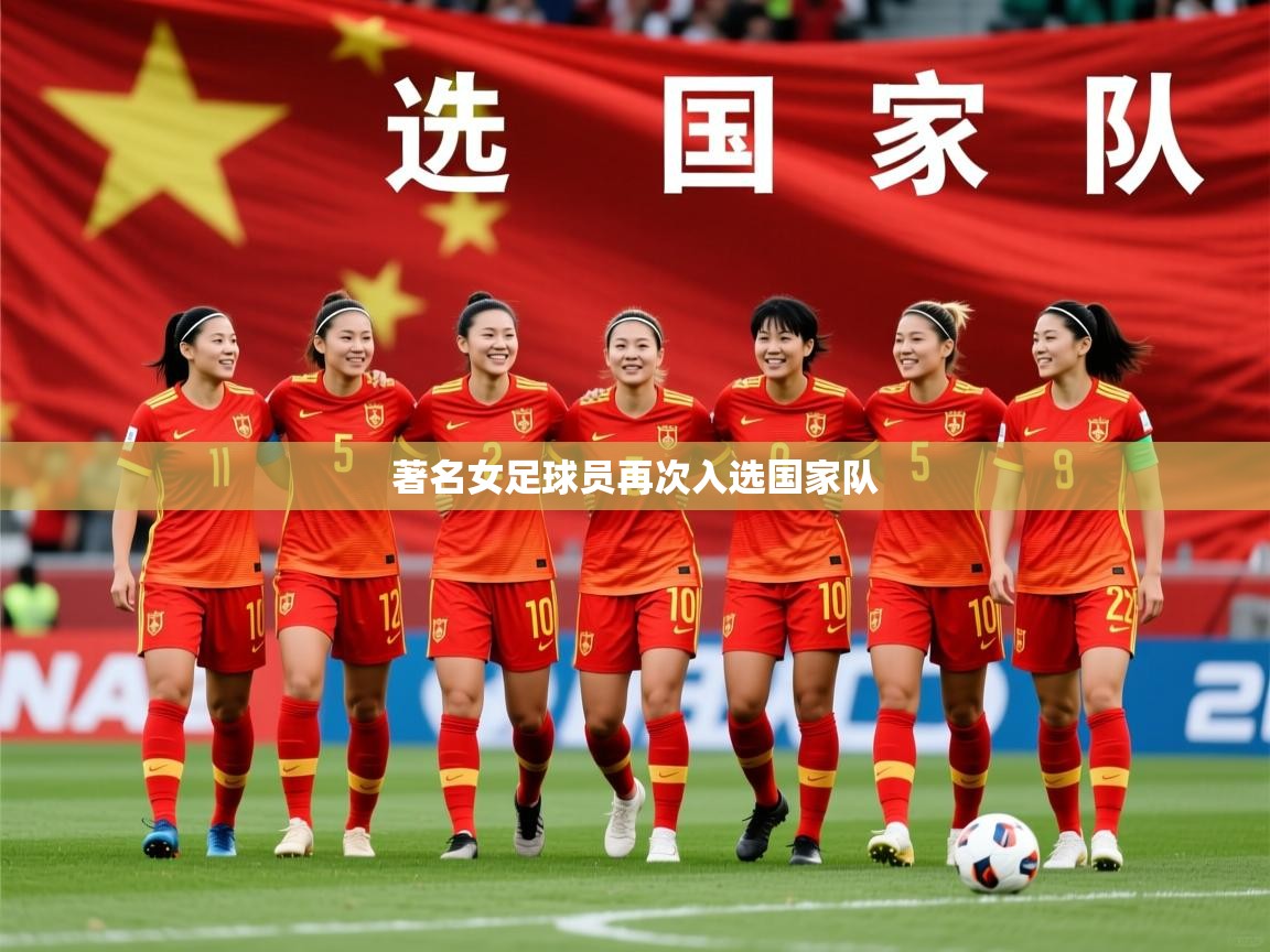 2025迈博体育登录著名女足球员再次入选国家队 第2张