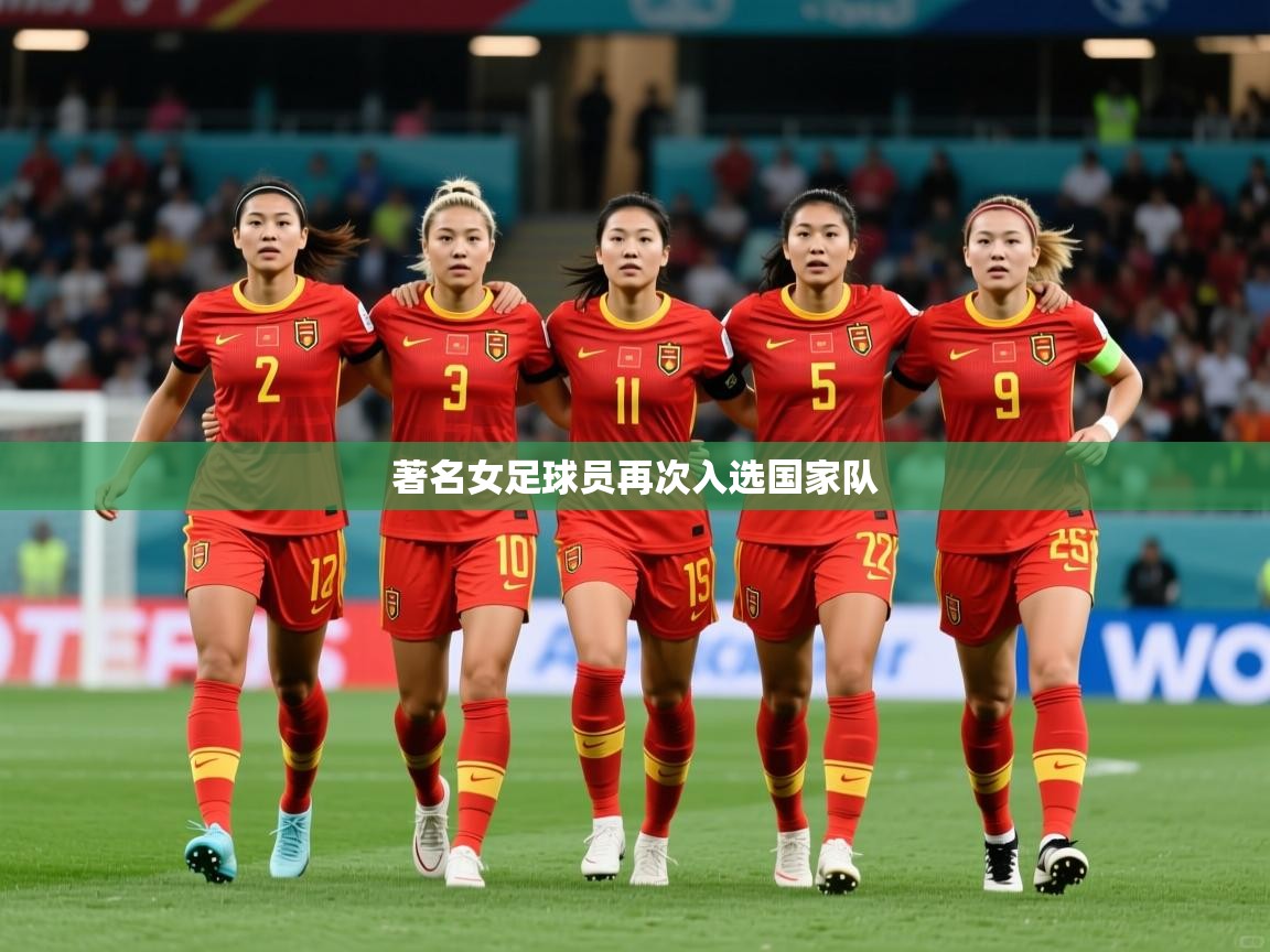 2025迈博体育登录著名女足球员再次入选国家队 第3张
