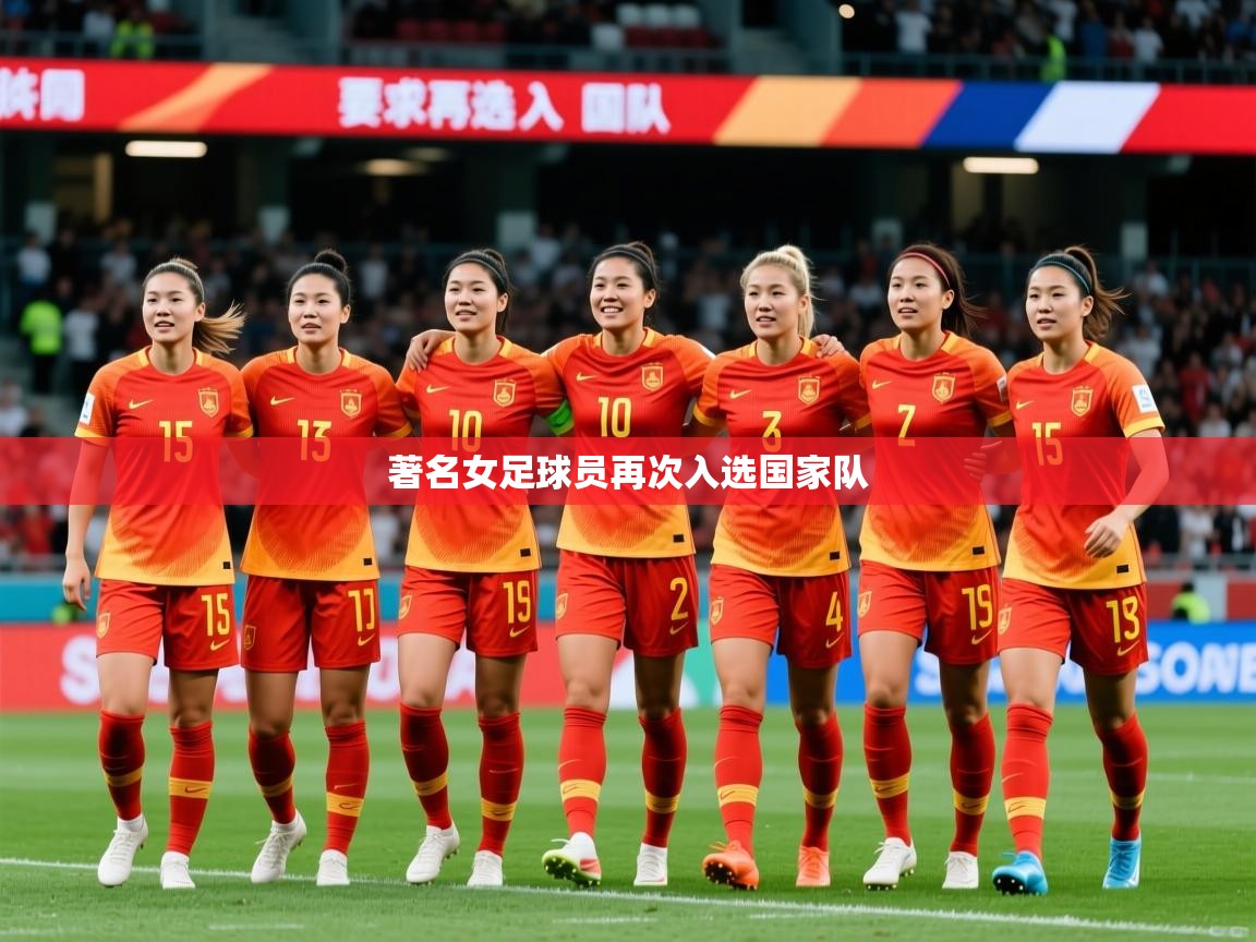 2025迈博体育登录著名女足球员再次入选国家队 第4张