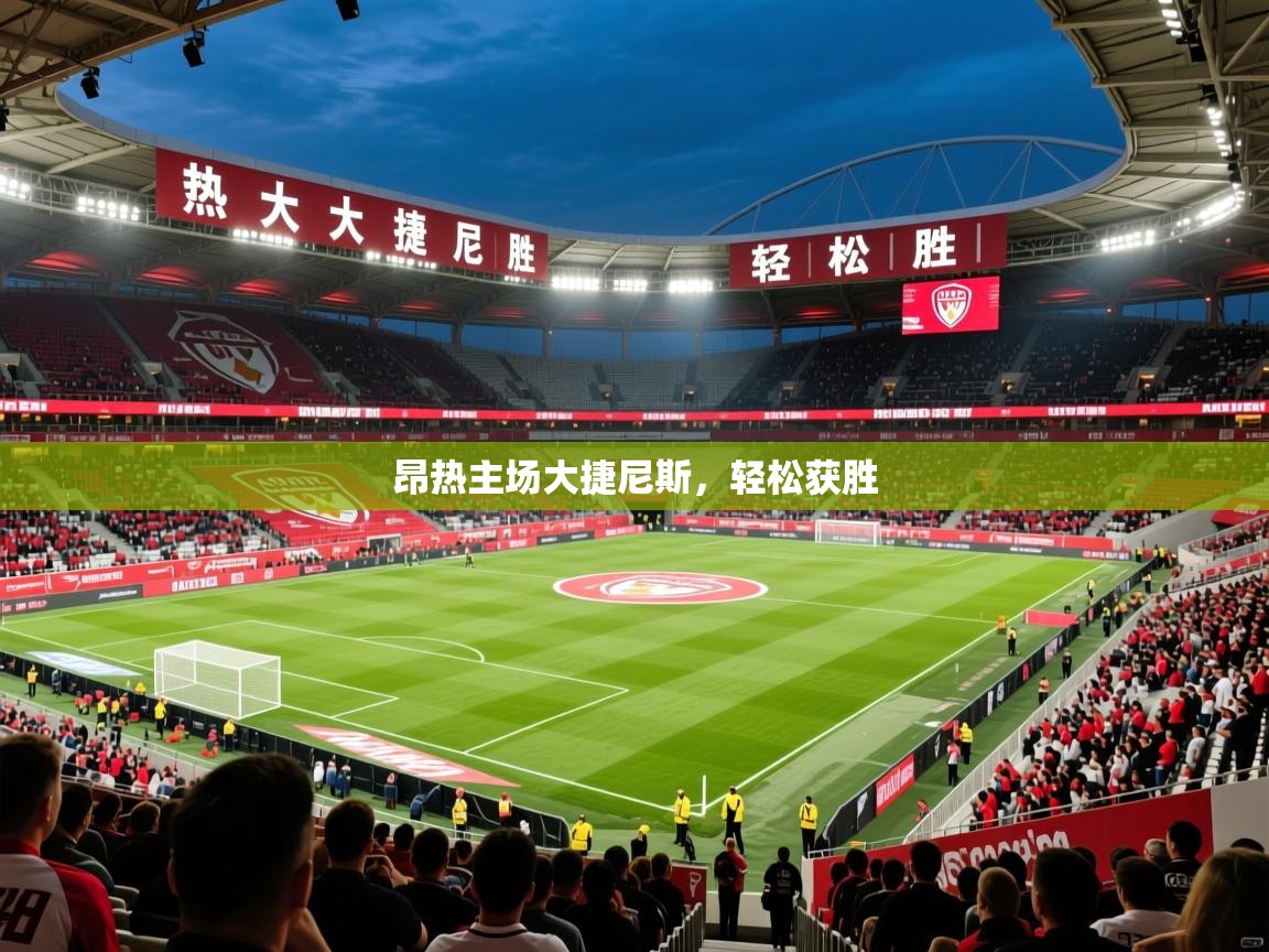 2025迈博体育登录昂热主场大捷尼斯,轻松获胜 第1张