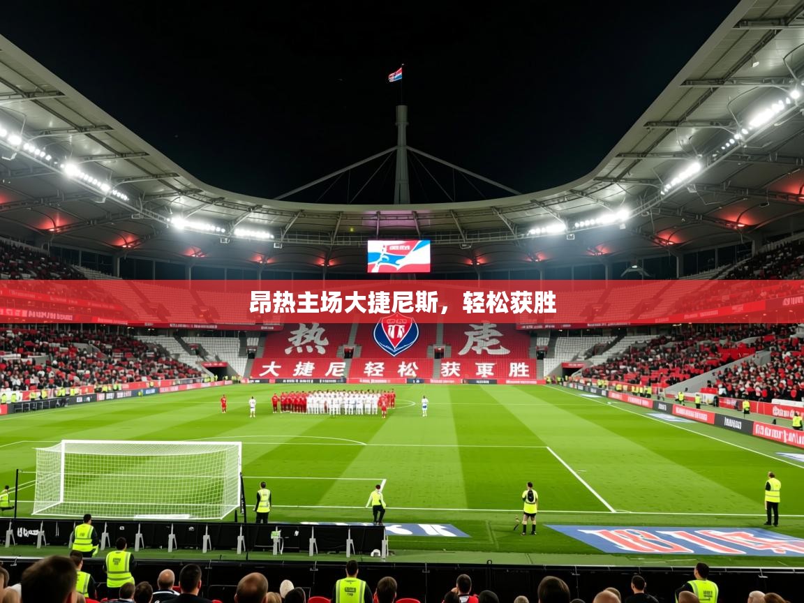 2025迈博体育登录昂热主场大捷尼斯,轻松获胜 第2张