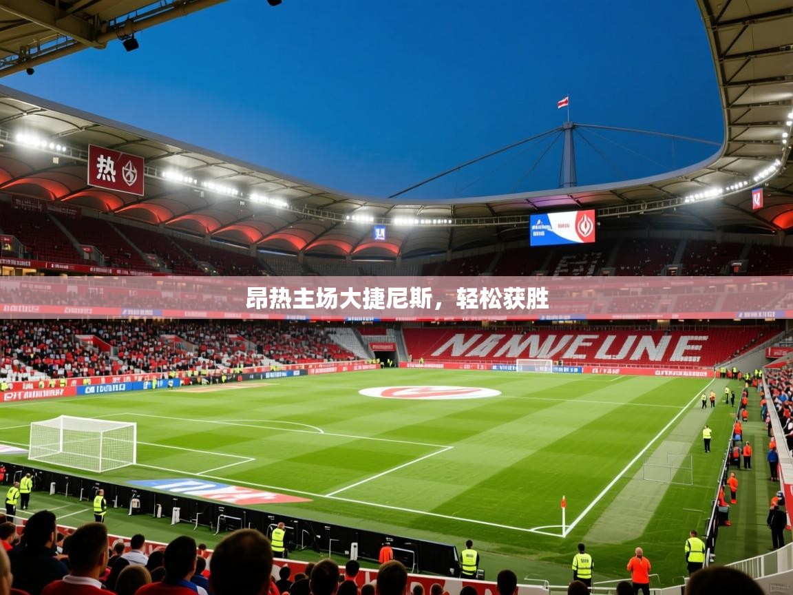 2025迈博体育登录昂热主场大捷尼斯,轻松获胜 第3张