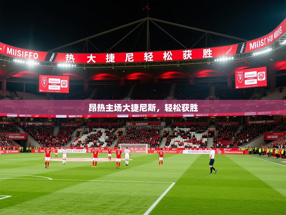 2025迈博体育登录昂热主场大捷尼斯,轻松获胜 第4张