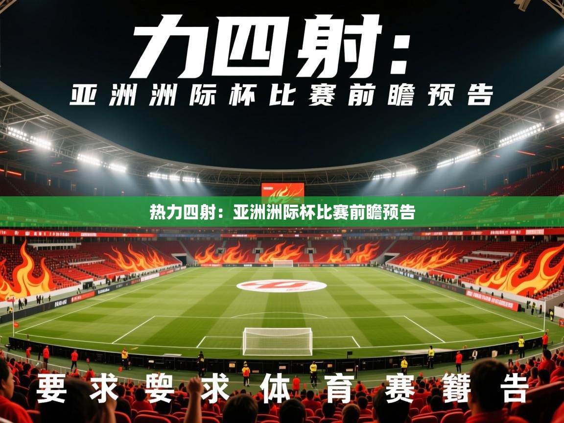 2025迈博体育下载热力四射:亚洲洲际杯比赛前瞻预告 第1张