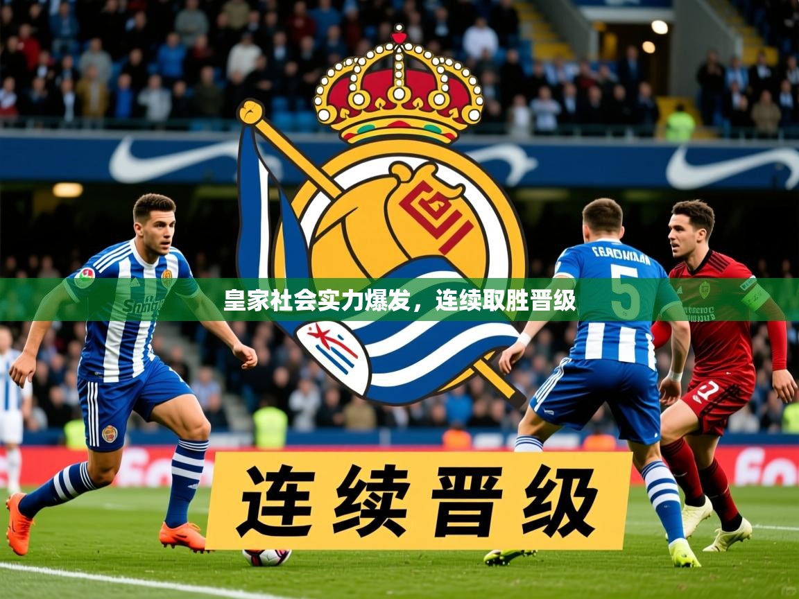 2025迈博体育在线皇家社会实力爆发，连续取胜晋级  第1张
