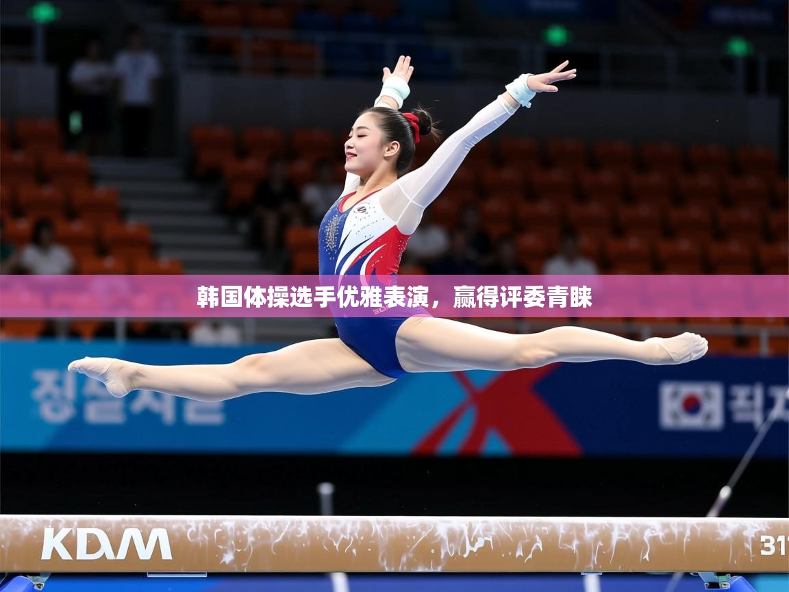 2025迈博体育登录韩国体操选手优雅表演，赢得评委青睐  第1张