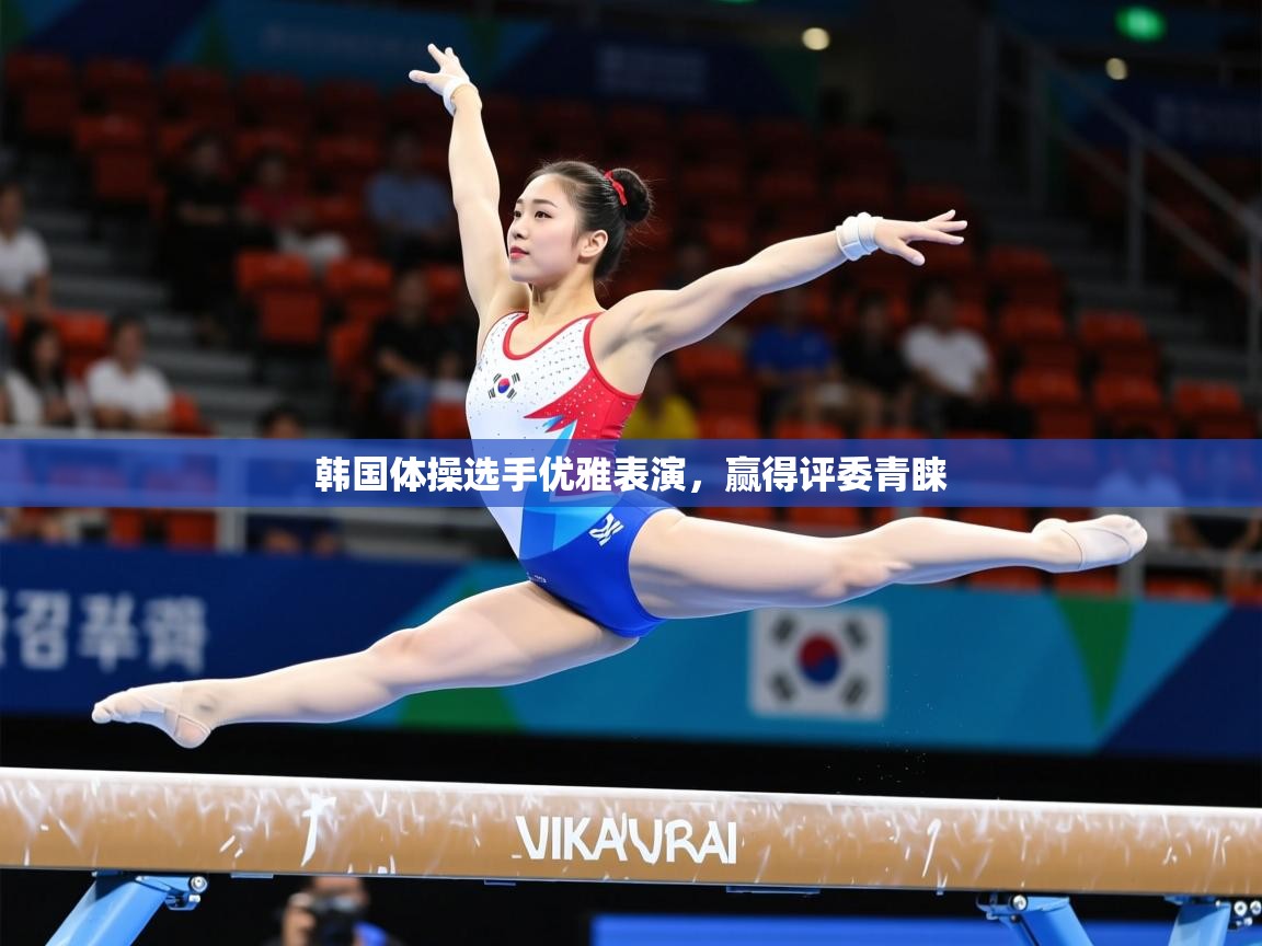 2025迈博体育登录韩国体操选手优雅表演，赢得评委青睐  第2张