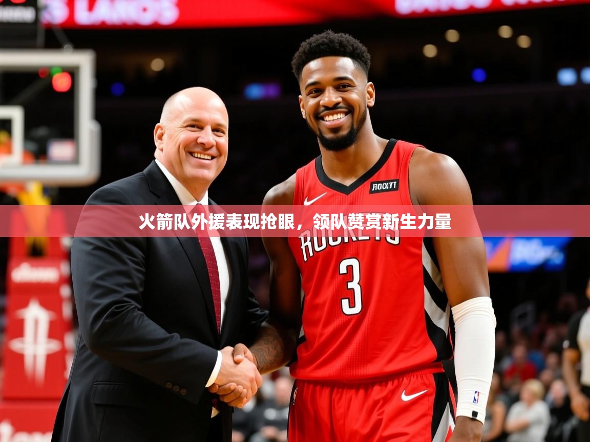 2025迈博体育下载火箭队外援表现抢眼，领队赞赏新生力量  第2张