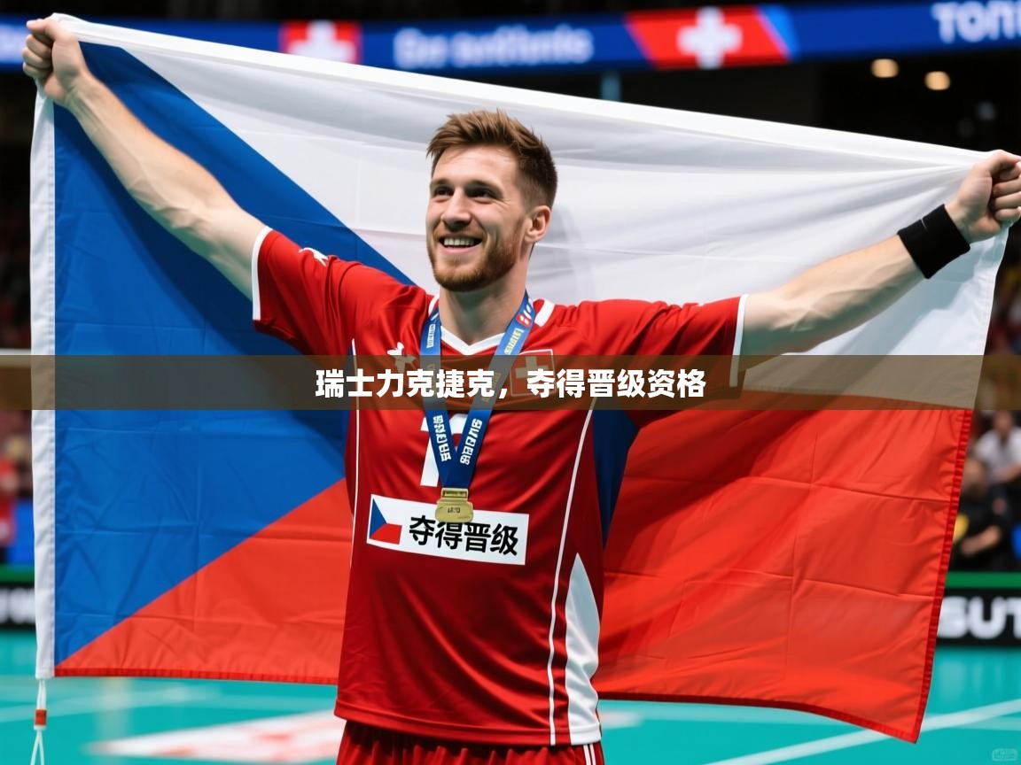 2025迈博体育 源自欧洲瑞士力克捷克，夺得晋级资格