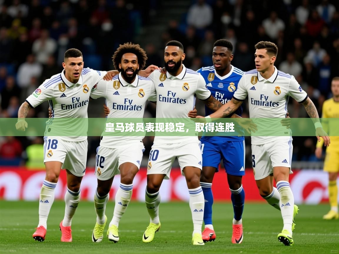 2025迈博体育娱乐皇马球员表现稳定，取得连胜  第1张