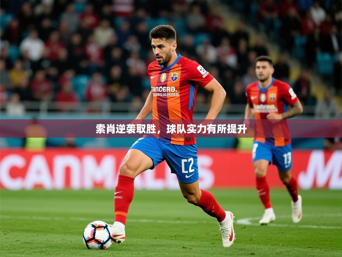 2025迈博体育 源自欧洲索肖逆袭取胜,球队实力有所提升 第1张