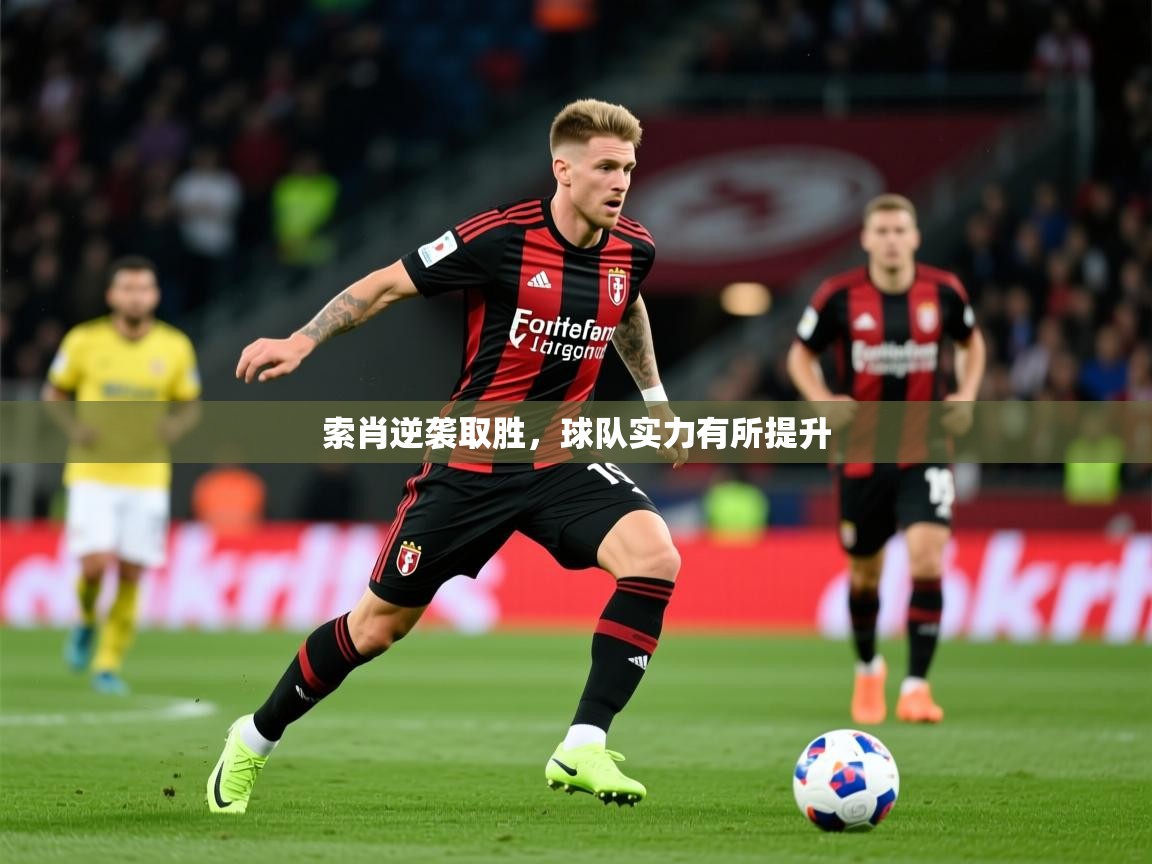 2025迈博体育 源自欧洲索肖逆袭取胜,球队实力有所提升 第2张