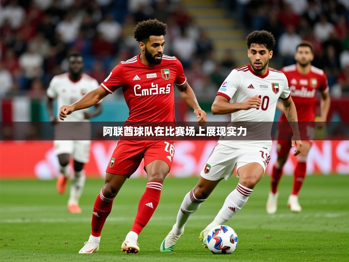 2026迈博体育 源自欧洲阿联酋球队在比赛场上展现实力 第2张