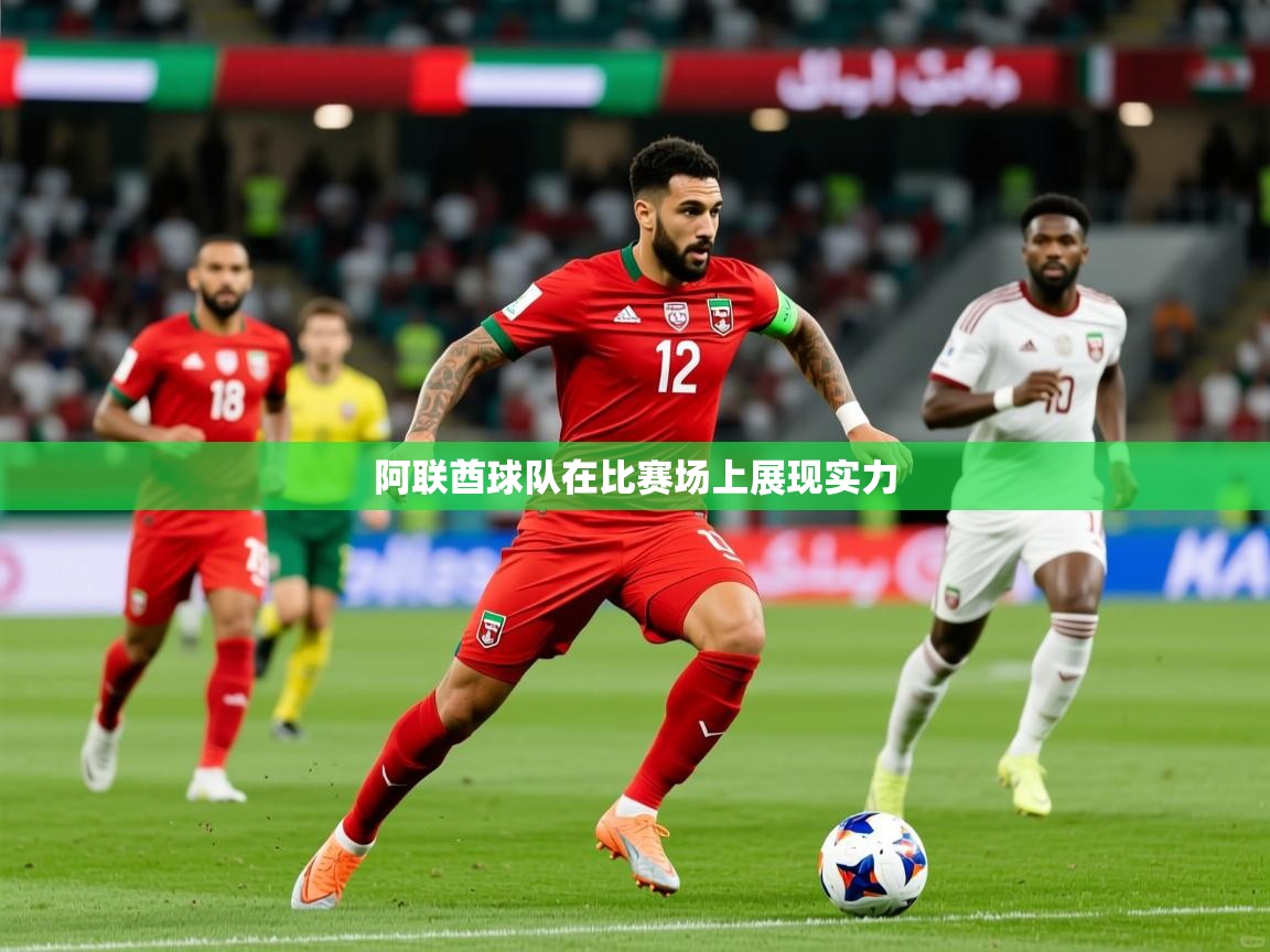 2026迈博体育 源自欧洲阿联酋球队在比赛场上展现实力 第3张