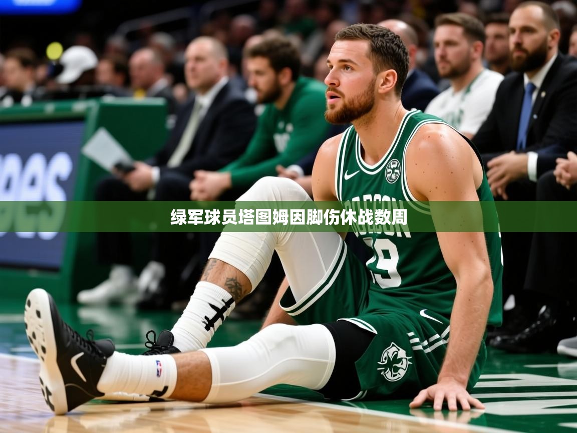 2026迈博体育在线绿军球员塔图姆因脚伤休战数周 第2张