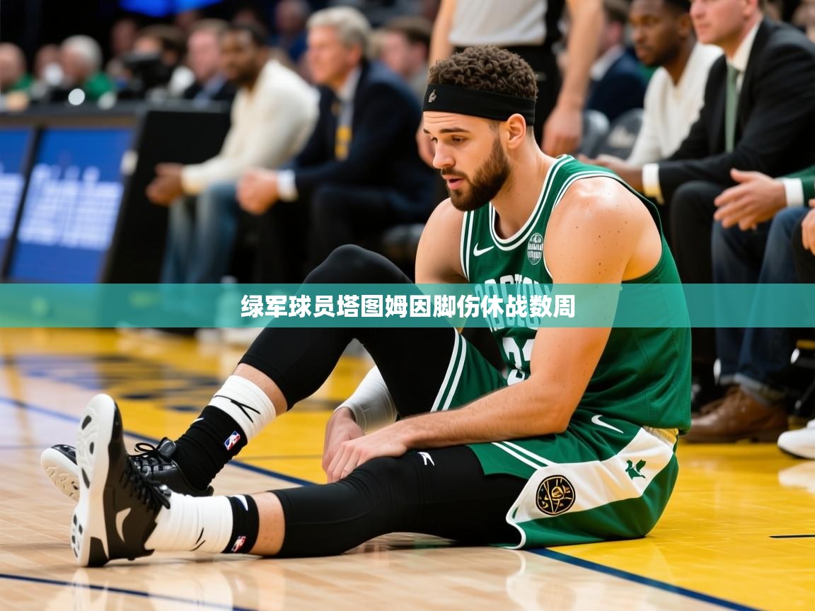 2026迈博体育在线绿军球员塔图姆因脚伤休战数周 第3张