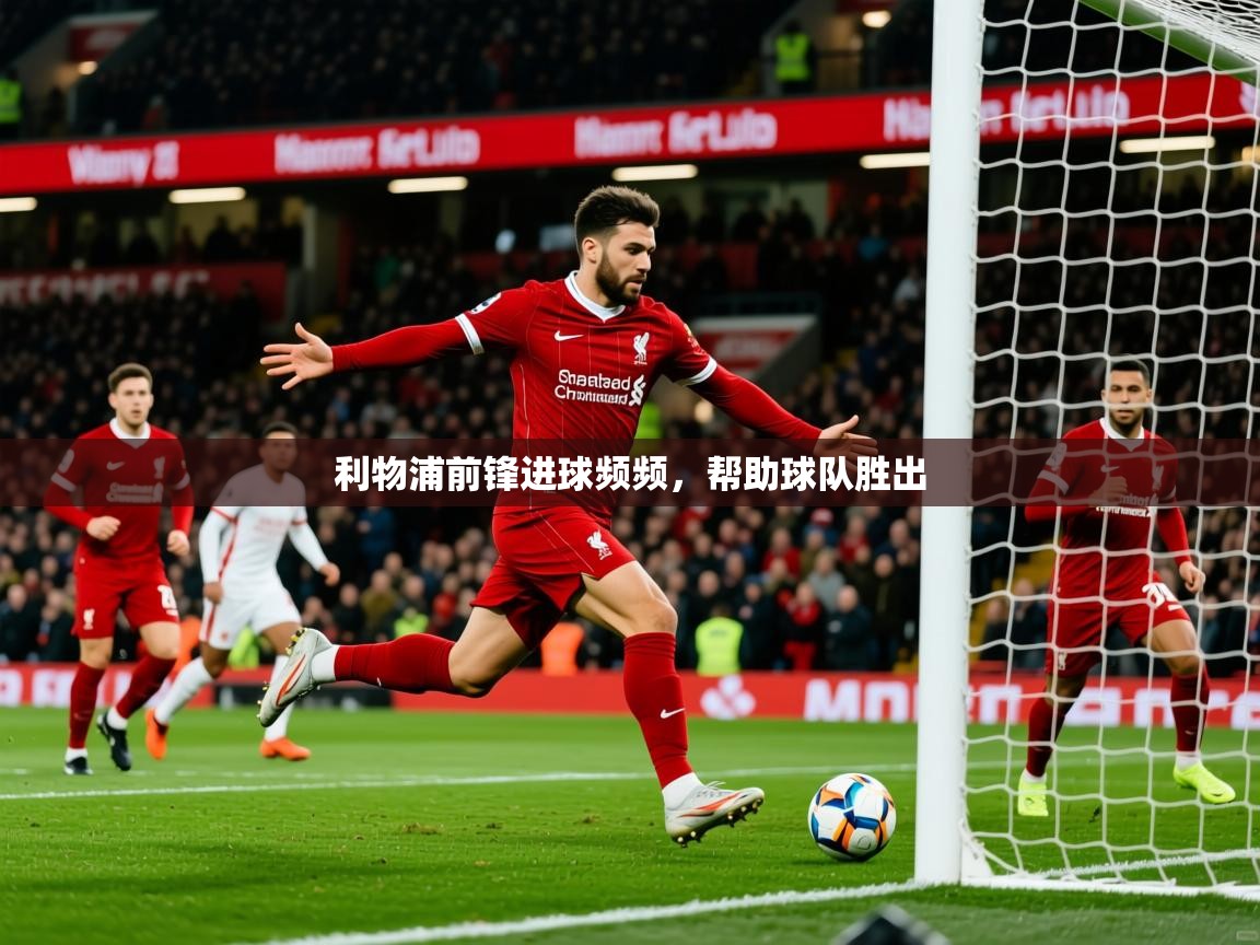 2026迈博体育娱乐利物浦前锋进球频频,帮助球队胜出 第2张