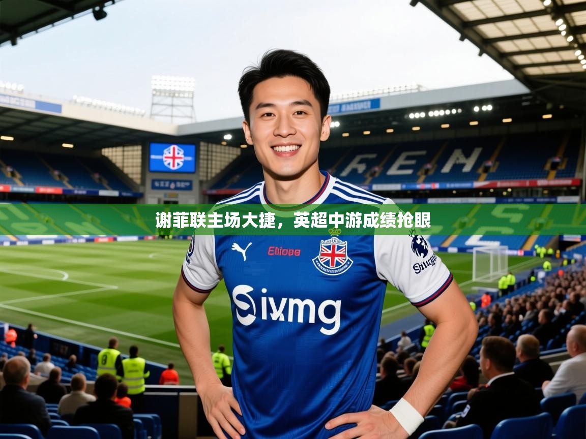 2026迈博体育在线谢菲联主场大捷,英超中游成绩抢眼 第2张